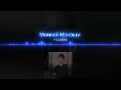 Видео: Моисей Мэкэщи - А Я Люблю (2023)