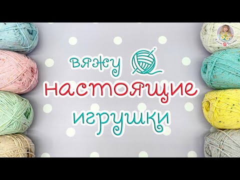Видео: вяжу НАСТОЯЩИЕ игрушки 🧶