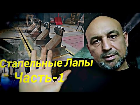 Видео: Стапельные Лапы-Захваты.(Часть 1)