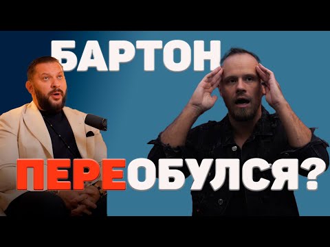 Видео: Марк Бартон выдал базу. Зачем?