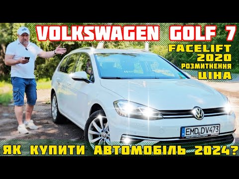 Видео: Volkswagen golf 7 2020 як купити автомобіль 2024 ціни на авто розмитнення доставка #Фольксваген