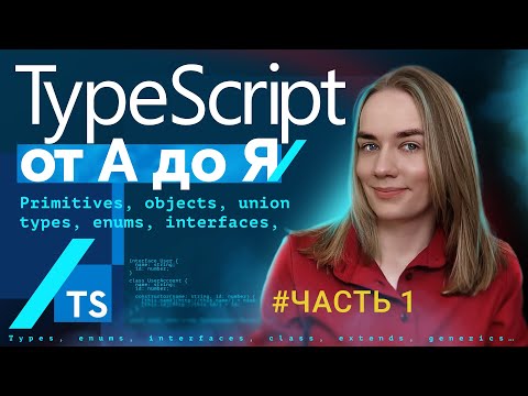 Видео: TypeScript от А до Я — часть 1: primitives, objects, array, types, enums, interfaces