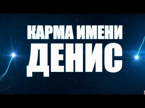 Видео: КАРМА ИМЕНИ ДЕНИС.  ТИПИЧНАЯ СУДЬБА  ДЕНА .