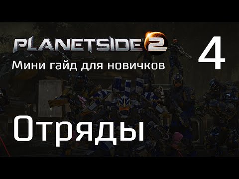 Видео: Planetside 2 Мини гайд для новичков. Часть 4. Отряды, интерфейс отрядов