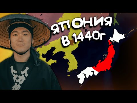 Видео: Япония в 1440г. Age of History 2. Прохождение Age of Civilization 2.