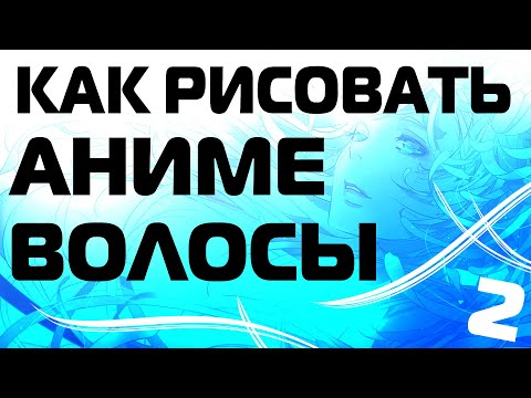 Видео: КАК РИСОВАТЬ АНИМЕ ВОЛОСЫ 2 часть