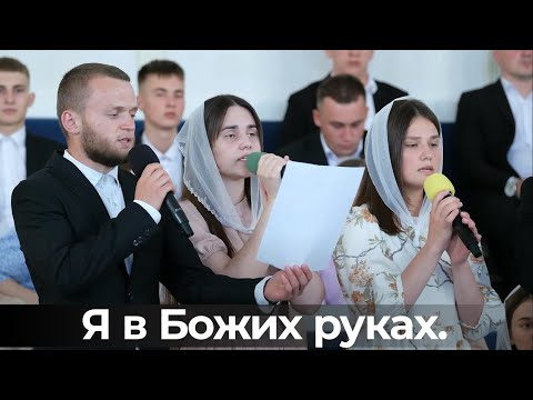Видео: Я в Божих руках  |  ХВЄ ''Переображення'' м.Сарни