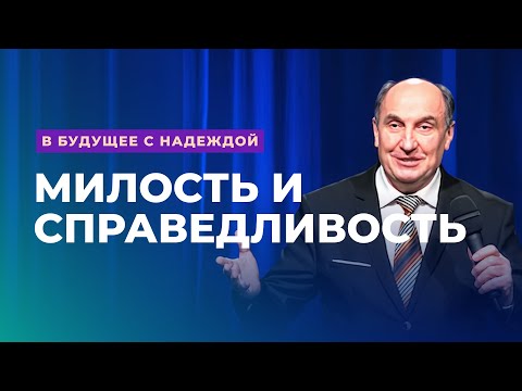 Видео: Милость и справедливость. Моисей Островский | В будущее с надеждой (9/14)