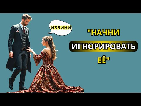 Видео: "Искусство и тёмная психология игнорирования женщины: обязательно к просмотру | Стоицизм"