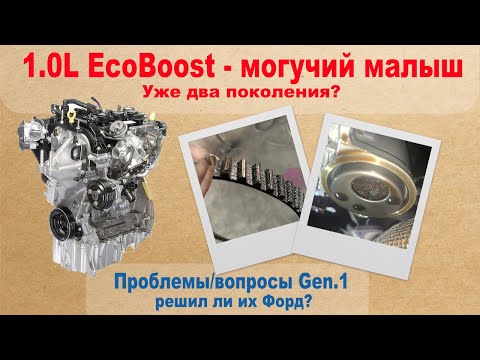 Видео: 1.0L EcoBoost - могучий малыш. Уже два поколения? Проблемы/вопросы по Gen.1 - решил ли их Ford?