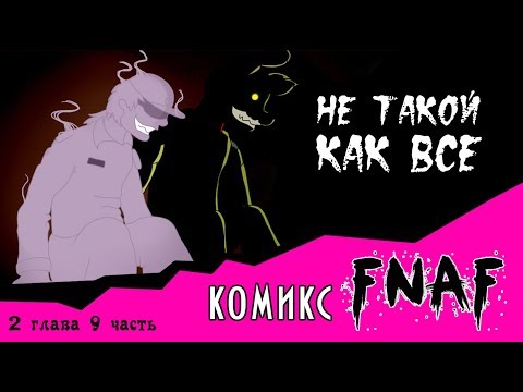 Видео: Не такой как все  (комикс FNAF 2 глава 9 часть) ЗАКЛЮЧИТЕЛЬНАЯ