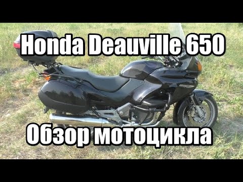 Видео: Honda Deauville 650. Обзор мотоцикла.