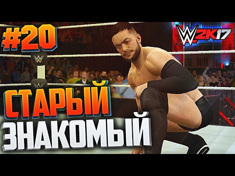 Видео: WWE 2K17 ПРОХОЖДЕНИЕ КАРЬЕРЫ #20 - СТАРЫЙ ЗНАКОМЫЙ