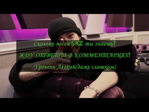 Видео: Сколько песен Stray Kids ты знаешь? Часть 1