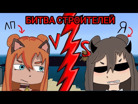 Видео: 🤯Битва строителей🛠️ ЧАСТЬ 1🙀