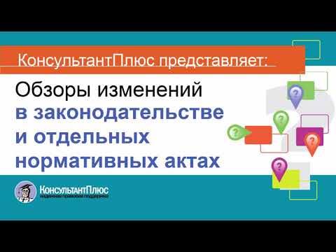Видео: Руководство пользователя Консультант Плюс (6) - Обзоры изменений в законодательстве и документах