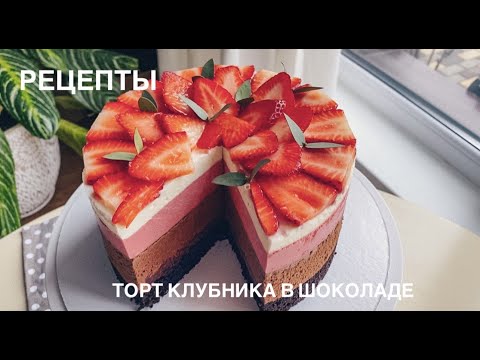 Видео: Самый вкусный клубничный торт "Клубника в шоколаде" #клубника#торт#шоколад#рецепт