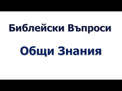 Видео: ОБЩИ ЗНАНИЯ 13