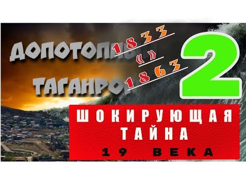 Видео: Шокирующая тайна 19 века - 2. Допотопный Таганрог.