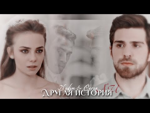 Видео: Nedim & Ceren || Другая история AU || [part 3]