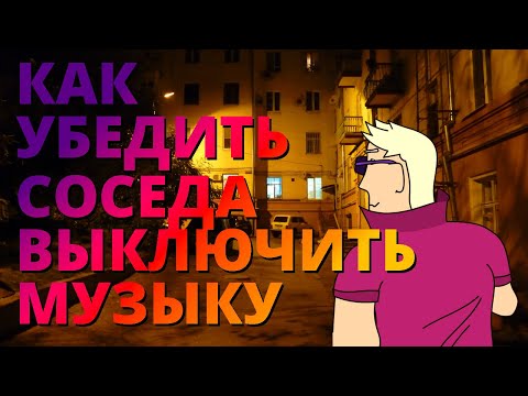Видео: Лайфхак | Как убедить соседа выключить музыку | Анимация