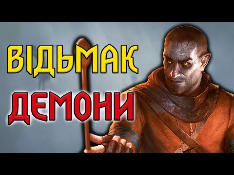 Видео: Відьмак. 8 Могутніх ДЕМОНІВ Континенту