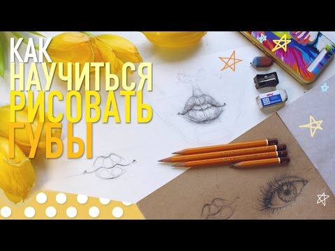 Видео: КАК НАУЧИТЬСЯ РИСОВАТЬ ГУБЫ? Урок Рисования #3.