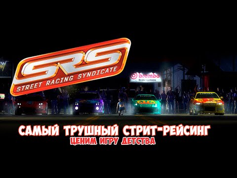 Видео: Street Racing Syndicate - САМЫЙ НАСТОЯЩИЙ СТРИТ-РЕЙСИНГ!