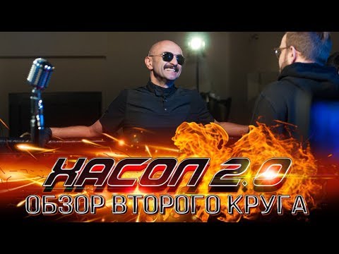 Видео: ХАСОЛ 2.0 (ОБЗОР ВТОРОГО КРУГА FIDELIO PUNCH CLUB)