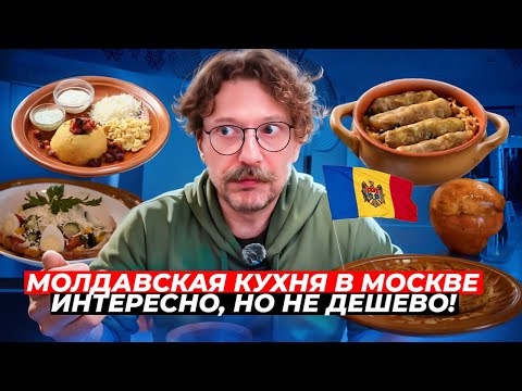 Видео: Молдавская кухня в Москве / Оригинальные блюда / Вкусы и цены / Вкусовщина