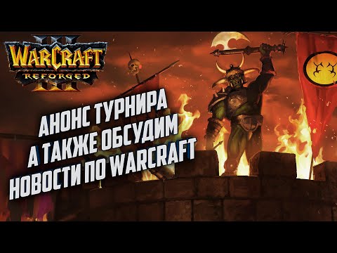 Видео: [СТРИМ] Анонс турнира и Новости от Blizzard по Warcraft 3 Reforged