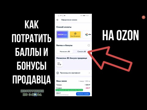 Видео: Как списать бонусы Озон и потратить баллы продавца на Ozon в приложении и на телефоне при заказе