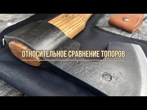 Видео: Подбор и сравнение малых кованых топоров от Сибирского Булата