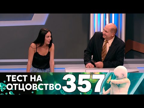 Видео: Тест на отцовство | Выпуск 357