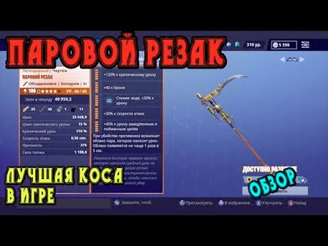 Видео: Паровой резак - лучшая коса в игре / Обзор