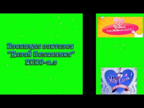 Видео: Эволюция заставок "Давай Поженимся" (2008-н.в)
