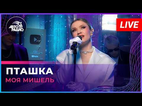 Видео: Моя Мишель - Пташка (LIVE @ Авторадио)