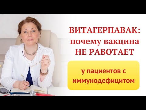 Видео: Вакцина от герпеса, витагерпавак. Почему не работает? Отвечает врач-иммунолог, кмн Ольга Брум
