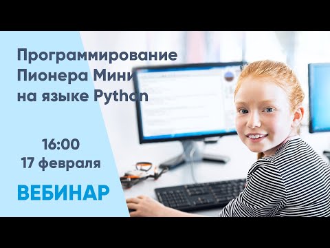 Видео: Вебинар "Программирование Пионера Мини на языке Python"