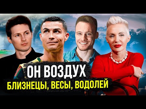 Видео: Всё, что надо знать про Воздушные Знаки Зодиака #близнецы #весы #водолей #астролог