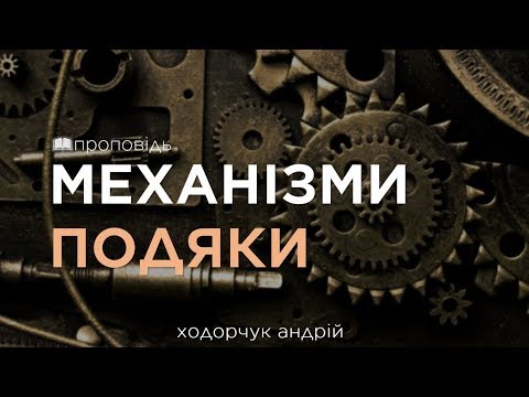 Видео: Механізми подяки (Андрій Ходорчук)