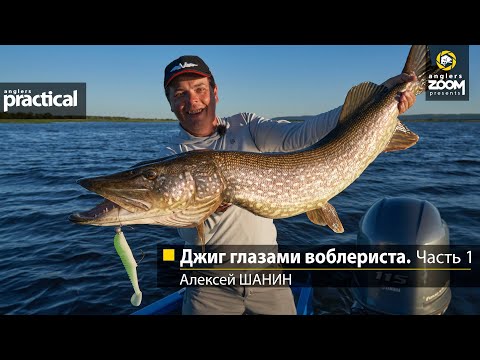 Видео: Джиг глазами воблериста. Часть 1. Алексей Шанин. Anglers Practical