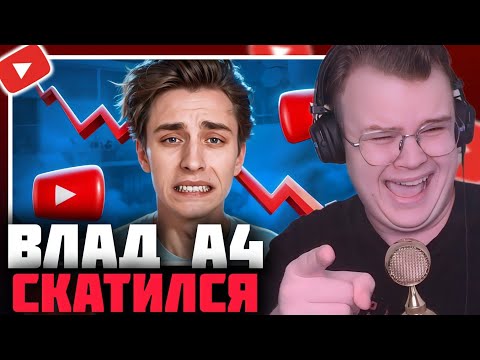 Видео: КАША СМОТРИТ - ВЛАД А4 СКАТИЛСЯ | КАША МАРАЗМ