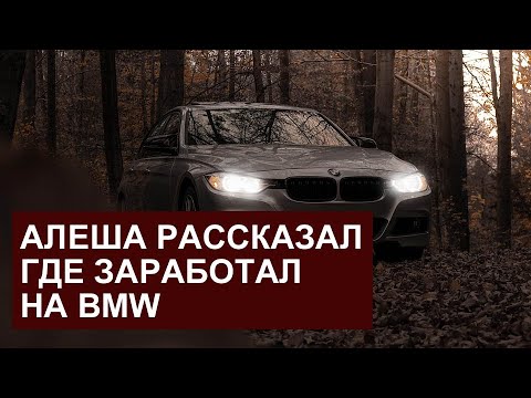 Видео: miss vong АЛЁША РАССКАЗАЛ КАК ЗАРАБОТАЛ НА БМВ. КРИВОЙ РУЛЬ В НОВОЙ МАШИНЕ