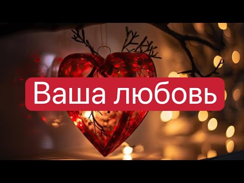 Видео: Все мои песни-о тебе ❤️🪽