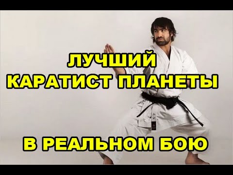 Видео: ЛУЧШИЙ КАРАТИСТ ПЛАНЕТЫ В РЕАЛЬНОМ БОЮ