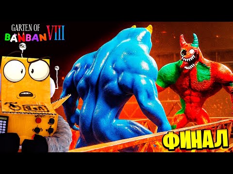 Видео: БАНБАН ПРОТИВ ФЛАМБО! КТО НАСТОЯЩИЙ БАНБАН? 😱 GARTEN OF BANBAN 8 Anti Devil ФИНАЛ РОБЗИ