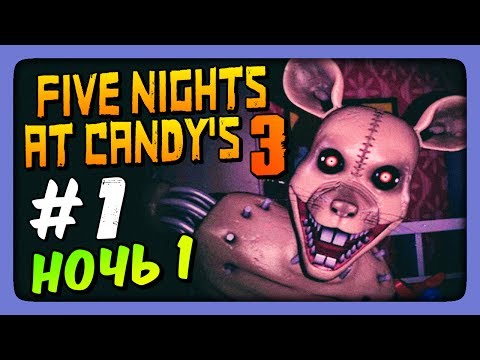 Видео: СТРАШНО! НОЧЬ 1 ✅ Five Nights At Candy's 3 Прохождение #1