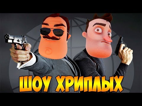 Видео: АГЕНТЫ В ТЫЛУ ВРАГА!ИГРА ПРИВЕТ СОСЕД В ГАРРИС МОДЕ!HELLO NEIGHBOR IN GARRY'S MOD!ШОУ ХРИПЛЫХ!GMOD!