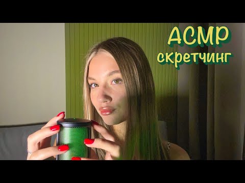 Видео: АСМР/ скретчинг ногтями по микрофону💚